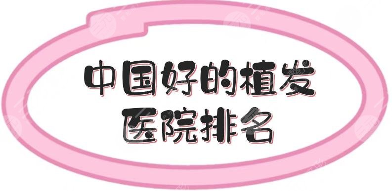 中國好的植發(fā)醫(yī)院排名|杭州薇琳、北京大麥等，哪里技術好？