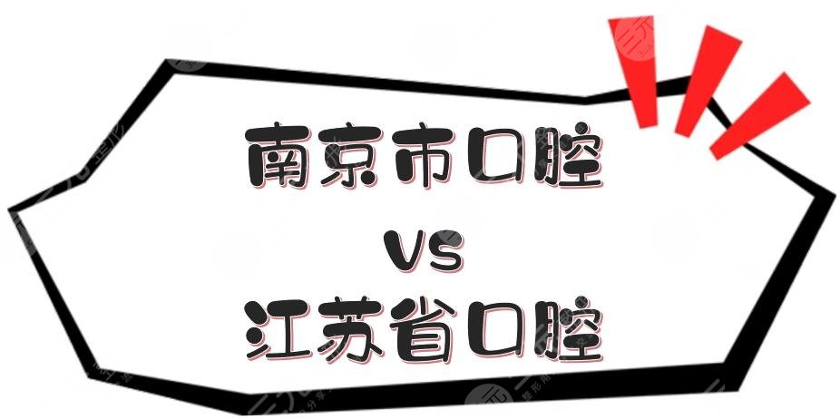 南京市口腔江蘇省口腔