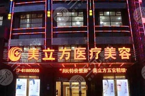 武漢美立方醫(yī)療美容門診部