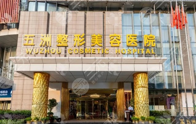 武漢五洲醫(yī)療美容醫(yī)院