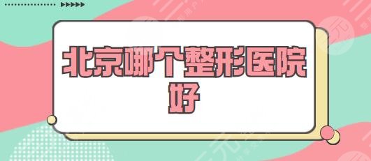北京哪個(gè)整形醫(yī)院好？排名前三|TOP5有潤(rùn)美玉之光、沃爾等，技術(shù)和審美在線！