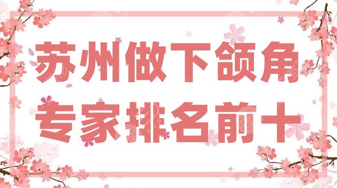 蘇州做下頜角專(zhuān)家排名前十