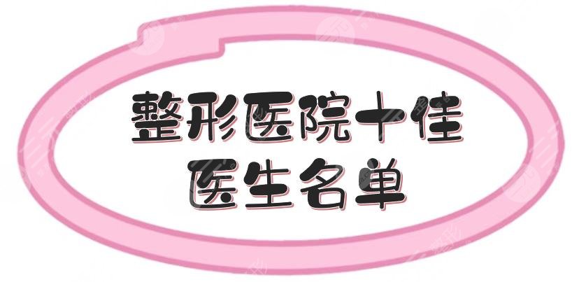 整形醫(yī)院十佳醫(yī)生名單出爐！謝立寧、潘寶華等，各有擅長~