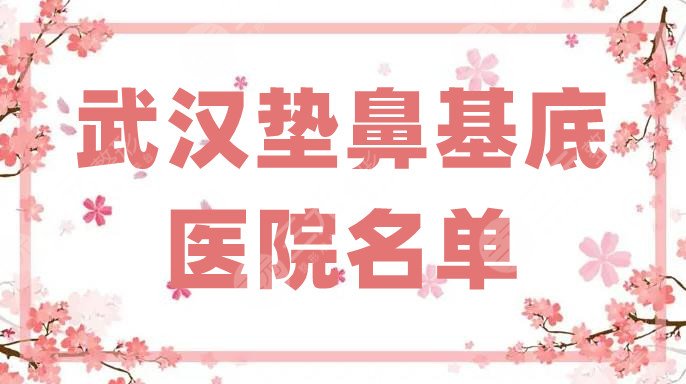 武漢墊鼻基底的醫(yī)院