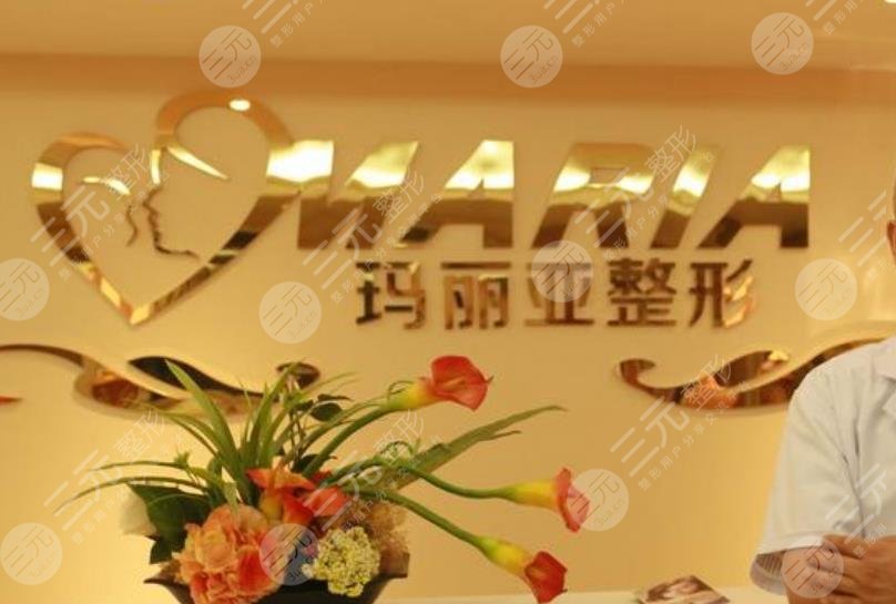 成都瑪利亞醫(yī)療美容