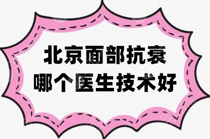 北京面部抗衰哪個醫(yī)生技術(shù)好