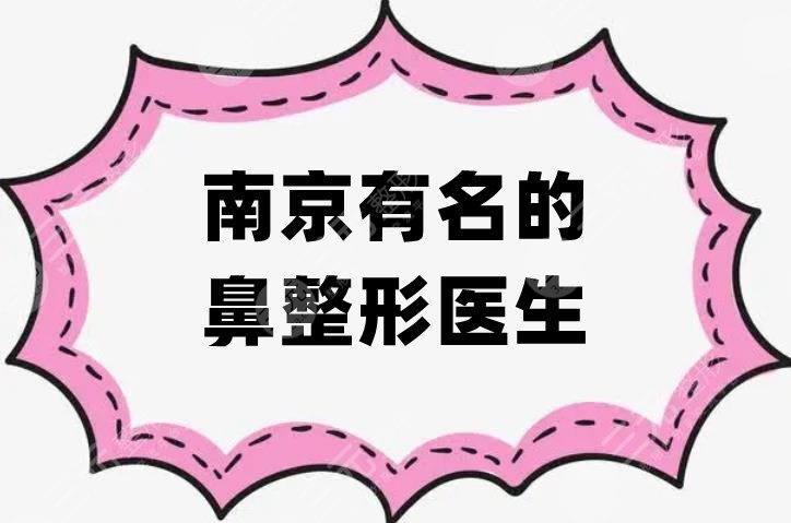 南京有名的鼻整形醫(yī)生