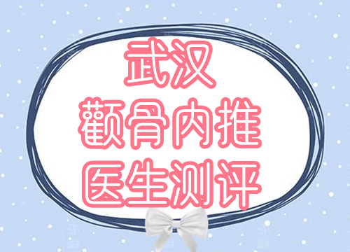武漢顴骨內(nèi)推醫(yī)生測(cè)評(píng)