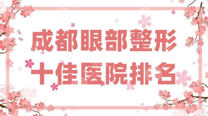 成都眼部整形十佳醫(yī)院排名