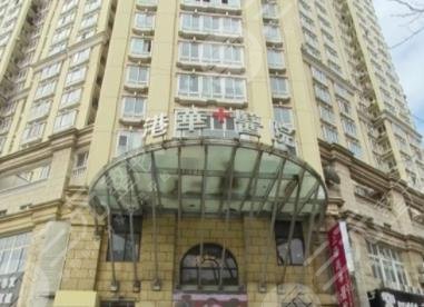 上海星港華醫(yī)療美容醫(yī)院