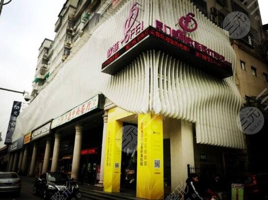 廈門歐菲醫(yī)療美容醫(yī)院