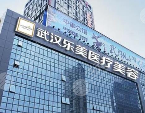 武漢樂美整形
