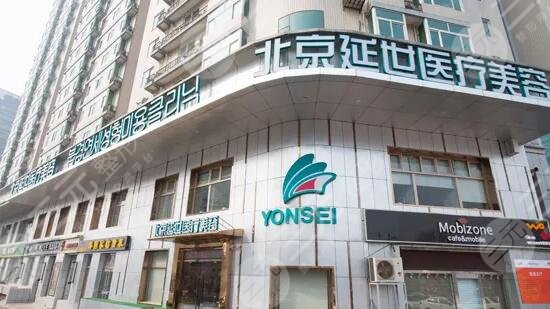 北京延世整形醫(yī)療美容醫(yī)院