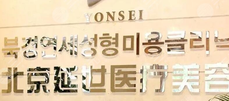 北京延世整形醫(yī)療美容醫(yī)院