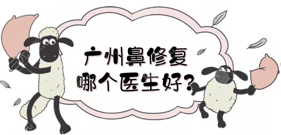 廣州鼻修復(fù)哪個醫(yī)生好?