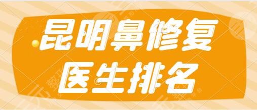 昆明鼻修復(fù)醫(yī)生排名