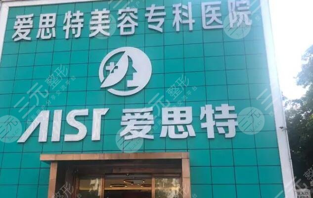 珠海愛(ài)思特美容?？漆t(yī)院