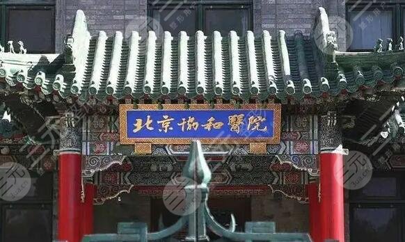 北京協(xié)和醫(yī)院