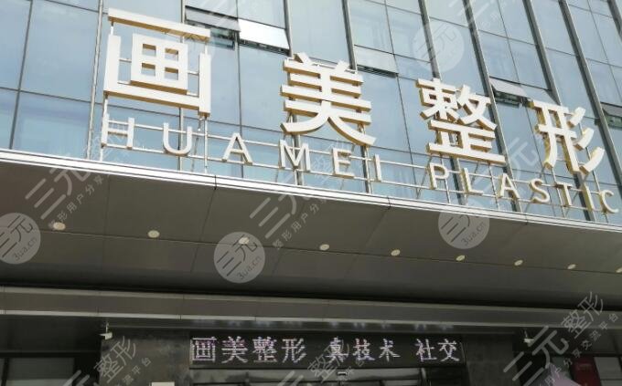 西安畫(huà)美醫(yī)療美容醫(yī)院