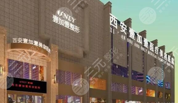 西安壹加壹醫(yī)療美容醫(yī)院