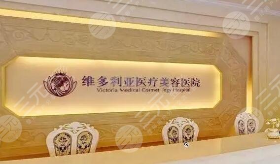 杭州維多利亞醫(yī)療美容醫(yī)院