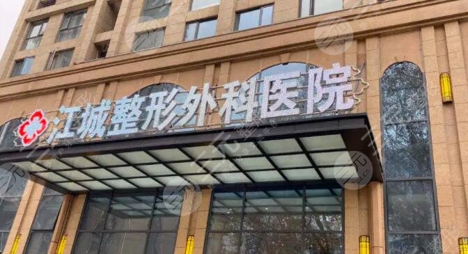 武漢江城整形外科醫(yī)院