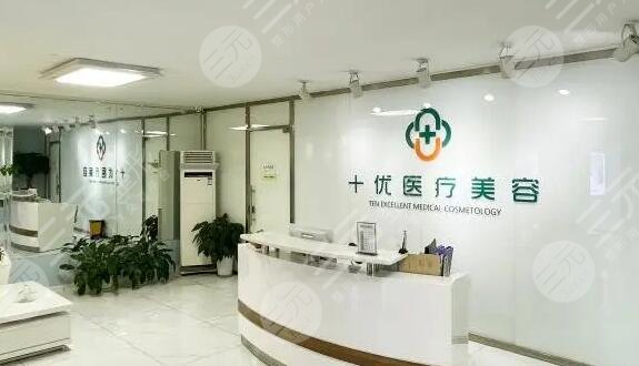 北京十優(yōu)醫(yī)療美容門診部