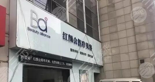 南京紅顏會(huì)醫(yī)療美容診所