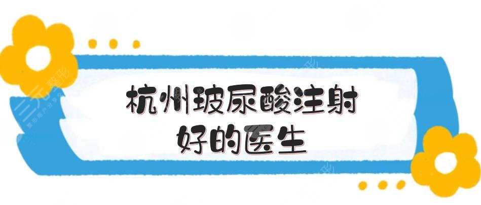 杭州玻尿酸注射好的醫(yī)生:柳盈\郭江花\李俊霞等，5位大咖實力爭鋒！