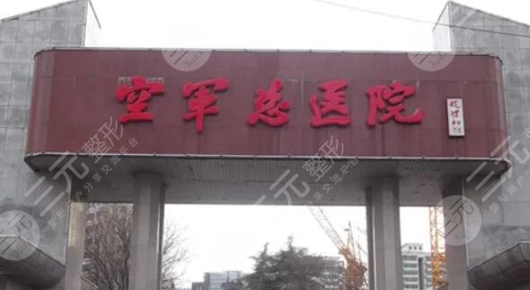 北京空軍總醫(yī)院激光整形中心手術(shù)價格一覽表