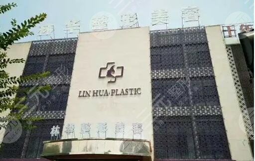 濟源林華整形醫(yī)院