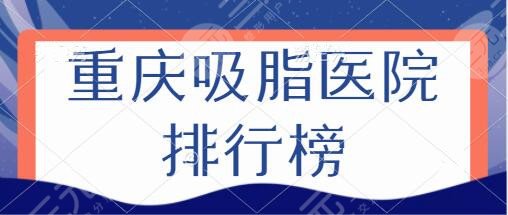 重慶吸脂醫(yī)院排行榜
