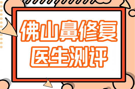 佛山鼻修復(fù)醫(yī)生排名測(cè)評(píng)