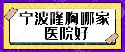 寧波隆胸哪家醫(yī)院好？排名前五建議收藏！美萊、星范、靜港團(tuán)隊實力雄厚！