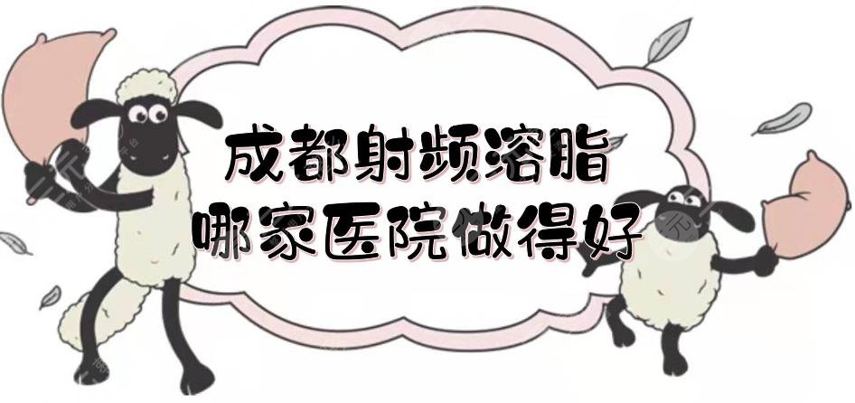成都射頻溶脂哪家醫(yī)院做得好？