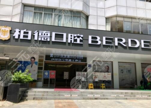 廣州柏德口腔醫(yī)院