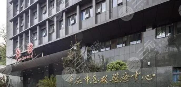 重慶市急救醫(yī)療中心