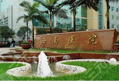 重慶西南醫(yī)院