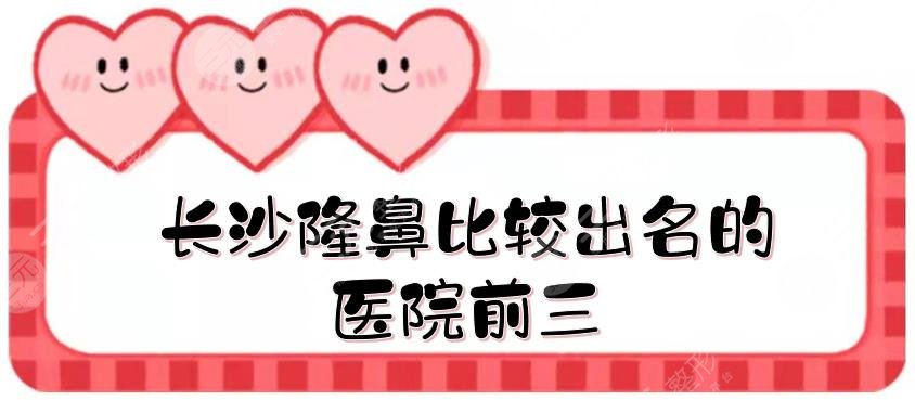 長沙隆鼻比較出名的醫(yī)院前三