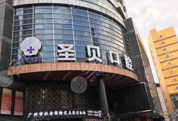 廣州圣貝口腔醫(yī)院