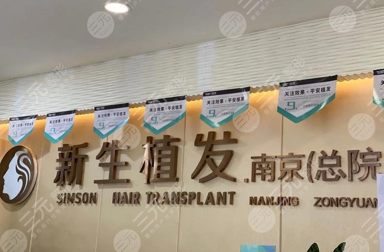 南京新生植發(fā)醫(yī)院地址在哪里