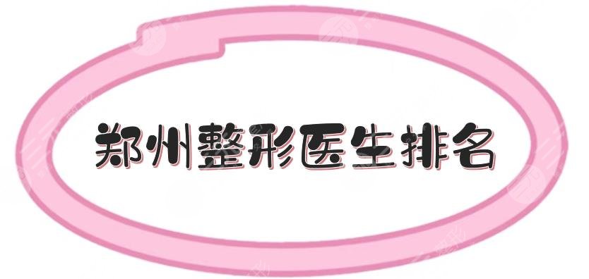 鄭州整形醫(yī)生排名|技術(shù)哪個(gè)好？
