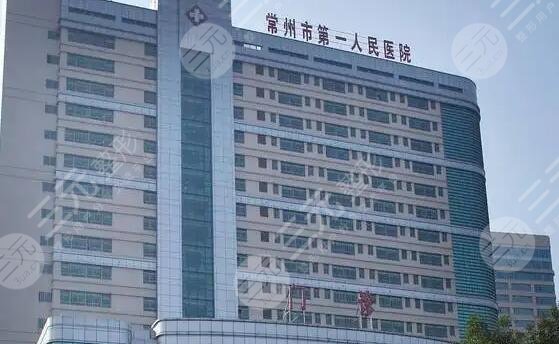 常州第一人民醫(yī)院整形費(fèi)用多少？價目表、口碑專家信息、人氣醫(yī)美項(xiàng)目一覽！