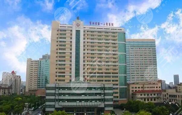 常州第一人民醫(yī)院