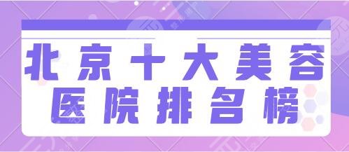 北京十大美容醫(yī)院排名榜：北大人民醫(yī)院、畫美、美萊爆款機(jī)構(gòu)精選名冊必看！