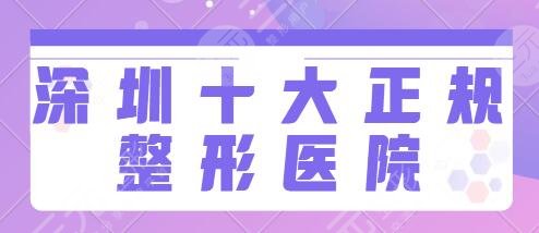 深圳十大正規(guī)整形醫(yī)院排名榜：市人民醫(yī)院、藝星、富華給你和果保障~