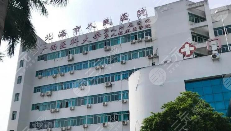 北海市人民醫(yī)院整形外科