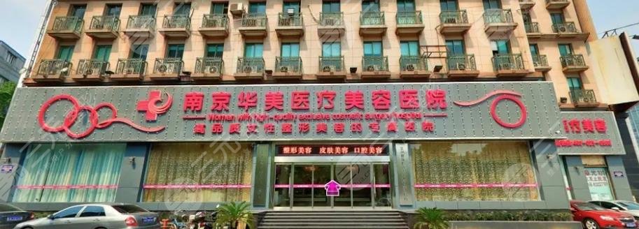 南京華美整形醫(yī)院