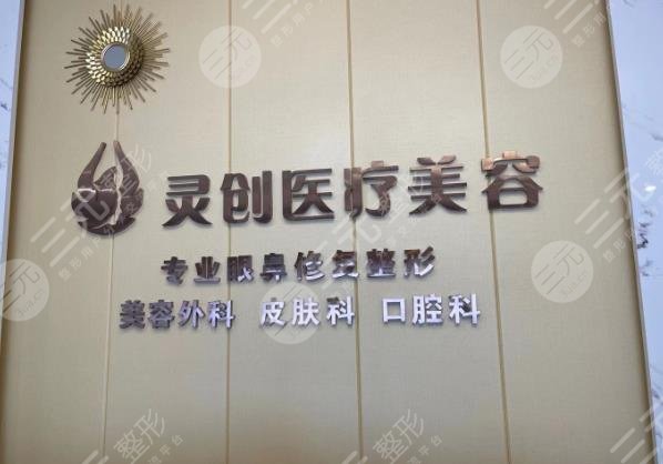 池州靈創(chuàng)醫(yī)療美容門診部