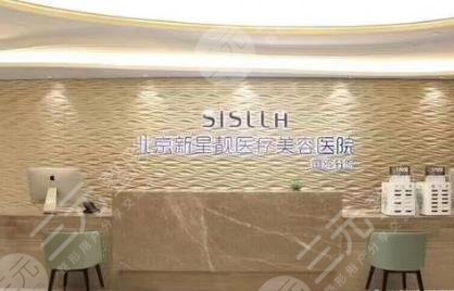 北京新星靚醫(yī)療美容醫(yī)院